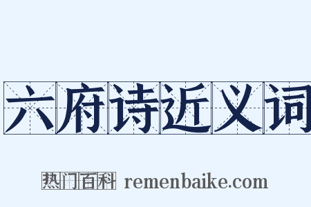 六府诗近义词是什么意思的图片